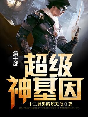 cover image of 超级神基因